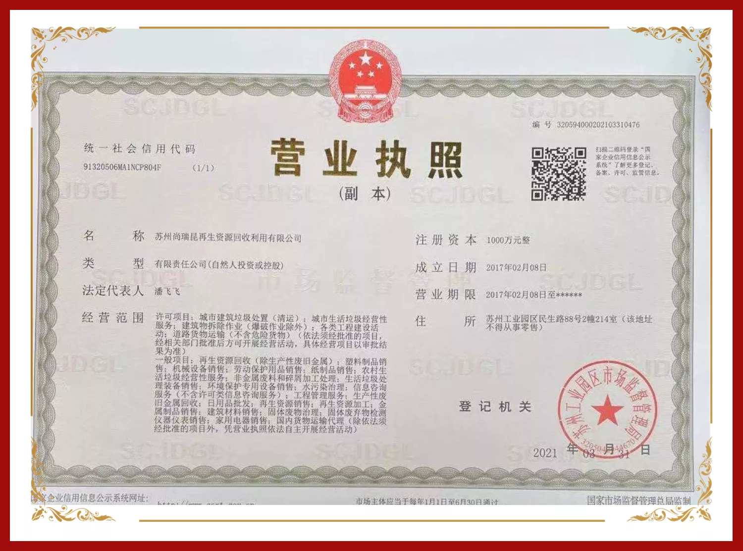 企业营业执照
