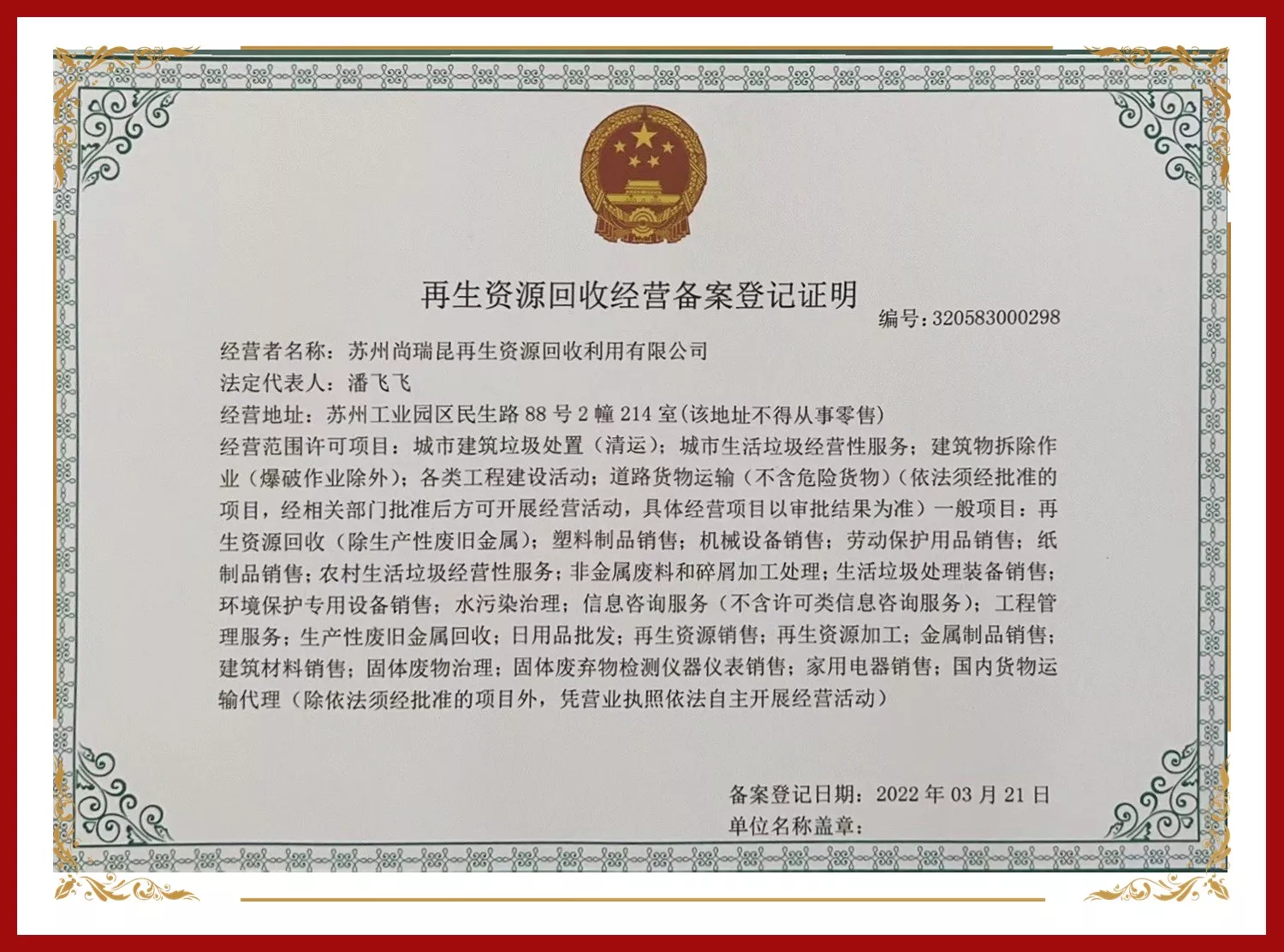 再生资源回收处理备案登记证明